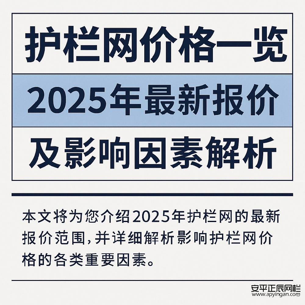 護(hù)欄網(wǎng)價(jià)格一覽：2025年最新報(bào)價(jià)及影響因素解析